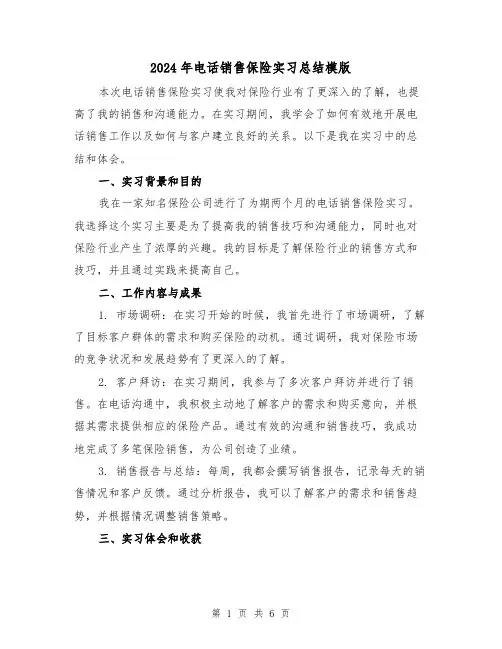 2024年电话销售保险实习总结模版(二篇)