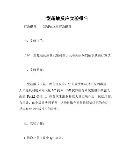一型超敏反应实验报告