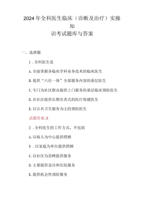 2024年全科医生临床(诊断及治疗)实操知识考试题库与答案