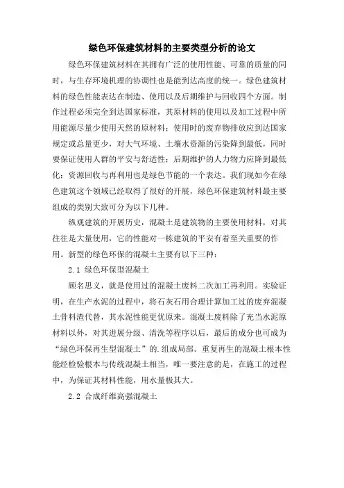 绿色环保建筑材料的主要类型分析的论文