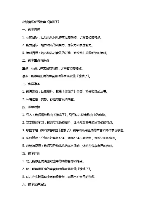 小班音乐教案《谁饿了》