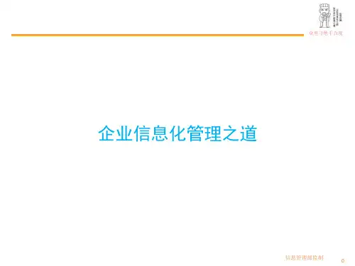 信息化规划及路线图