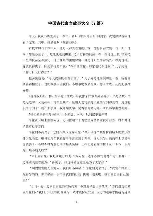 中国古代寓言故事大全(7篇)