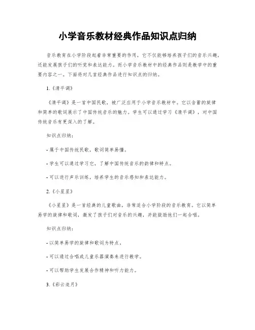 小学音乐教材经典作品知识点归纳