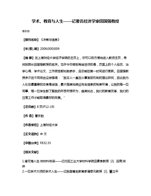 学术、教育与人生——记著名经济学家田国强教授