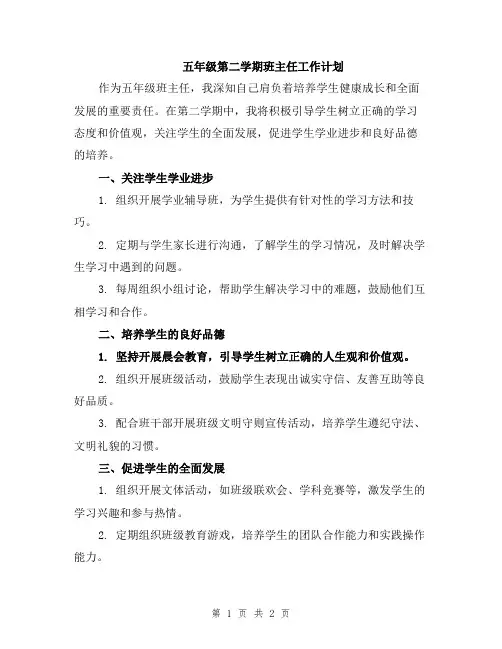 五年级第二学期班主任工作计划