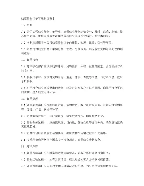 航空货物订单管理制度范本