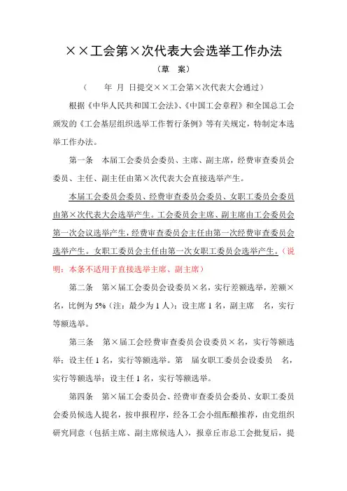 工会代表大会选举办法
