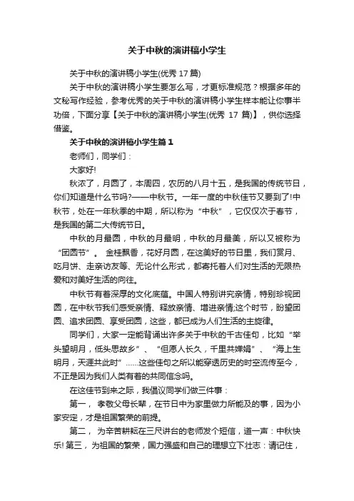 关于中秋的演讲稿小学生（优秀17篇）