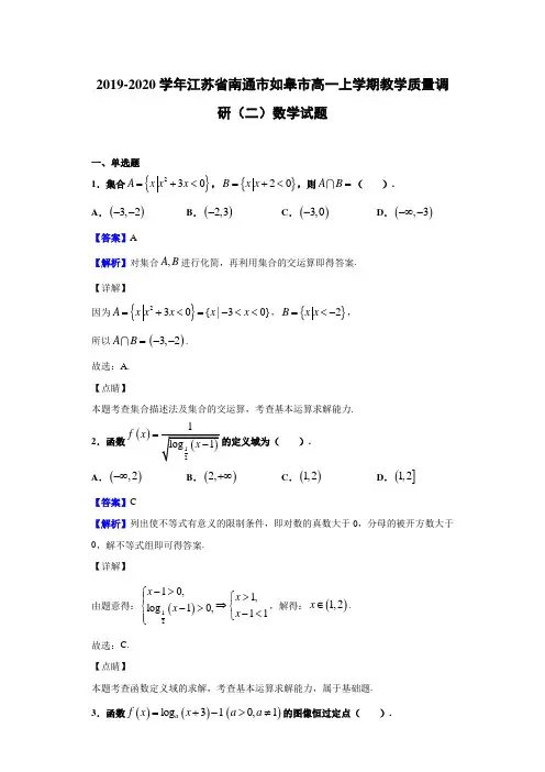 2019-2020学年江苏省南通市如皋市高一上学期教学质量调研(二)数学试题(有解析)