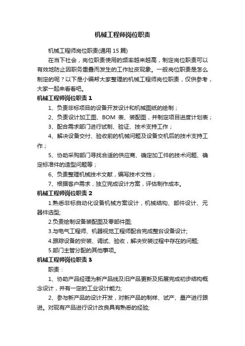 机械工程师岗位职责（通用15篇）