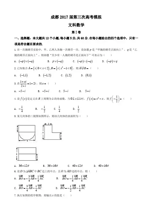 四川省成都市2017届高三三诊模拟文科数学试题有答案AlKKPn