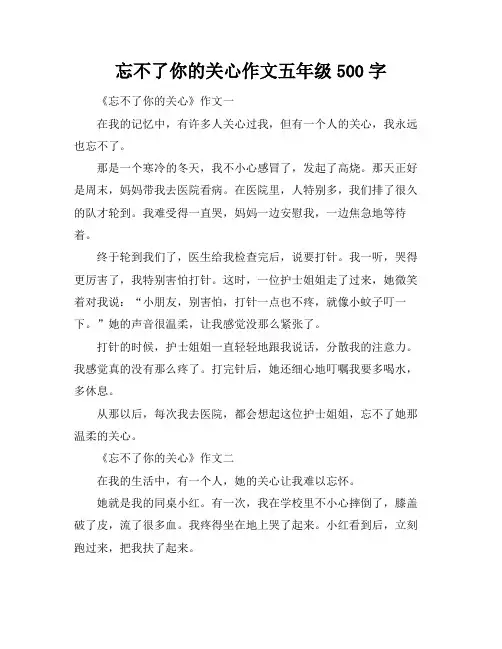 忘不了你的关心作文五年级500字