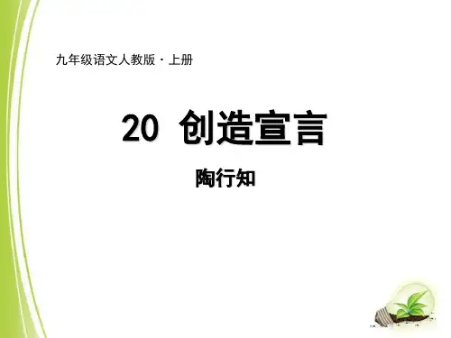 《创造宣言》优秀PPT课件