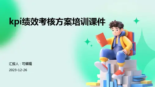 kpi绩效考核方案培训课件