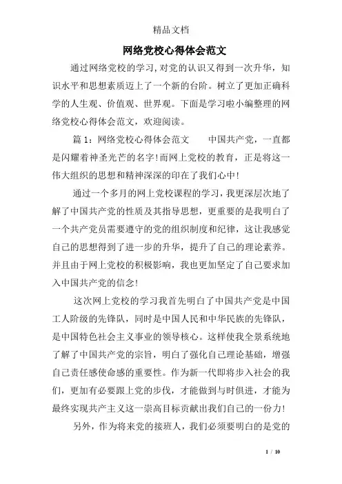 网络党校心得体会范文