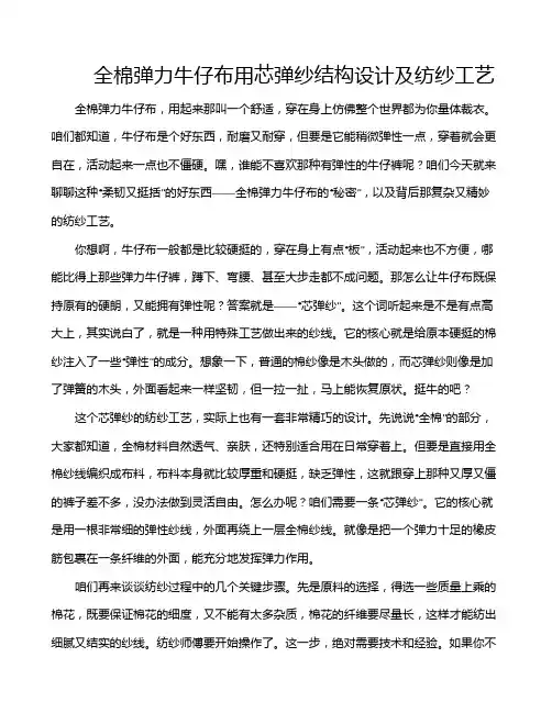 全棉弹力牛仔布用芯弹纱结构设计及纺纱工艺