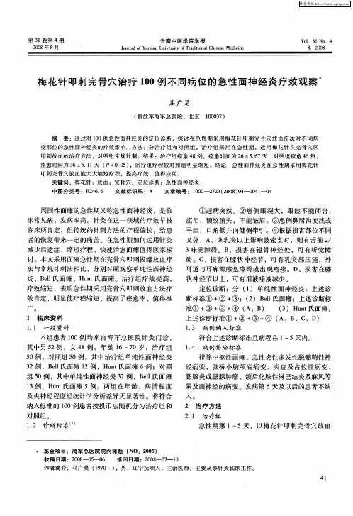 梅花针叩刺完骨穴治疗100例不同病位的急性面神经炎疗效观察