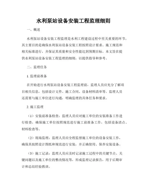 水利泵站设备安装工程监理细则