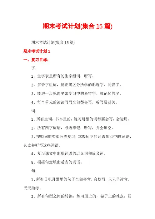 期末考试计划(集合15篇)