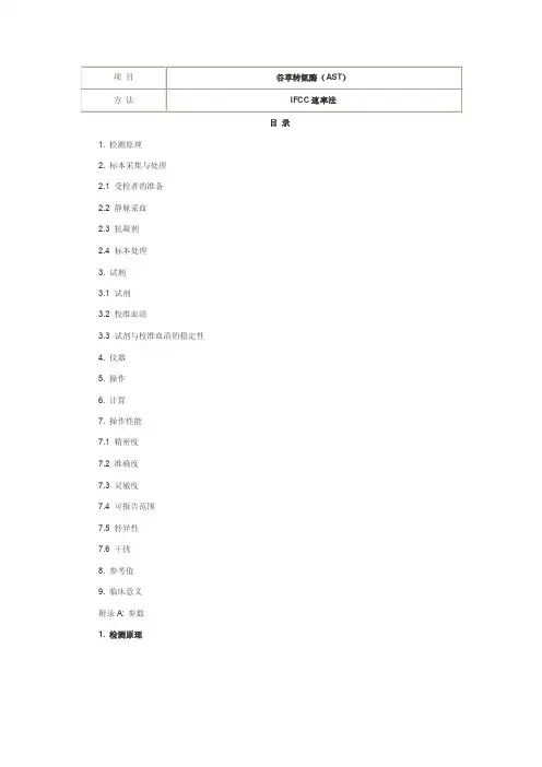 谷草转氨酶（AST）IFCC速率法