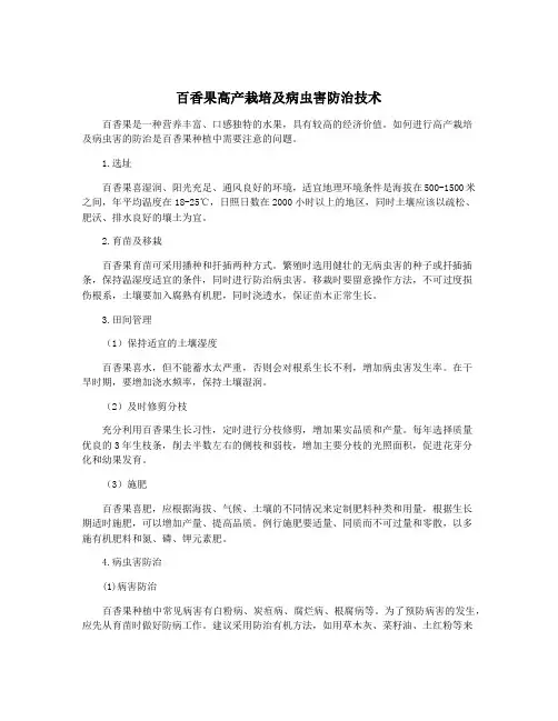百香果高产栽培及病虫害防治技术