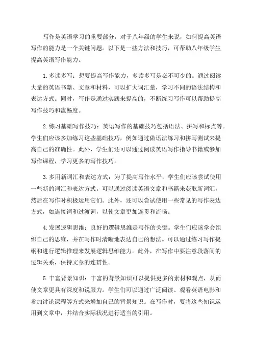八年级学生如何提高英语写作的方法和技巧
