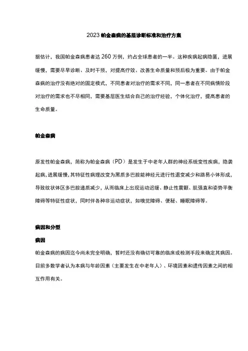 2023帕金森病的基层诊断标准和治疗方案
