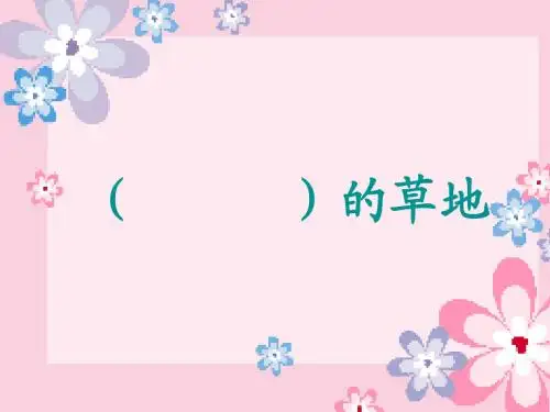 2、金色的草地