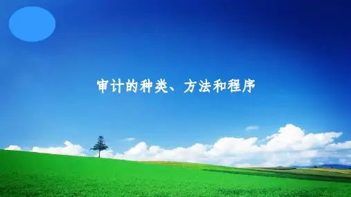 审计学(第8版)课件：审计的种类、方法和程序