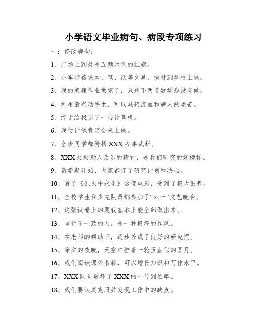 小学语文毕业病句、病段专项练习