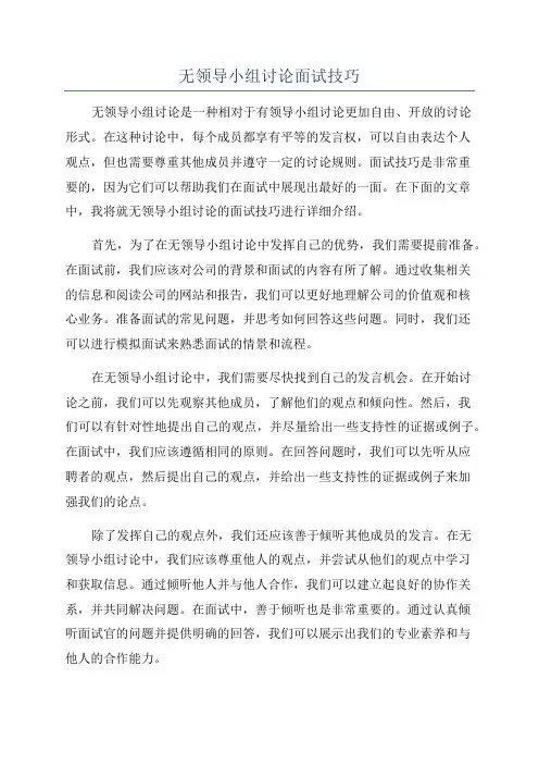 无领导小组讨论面试技巧