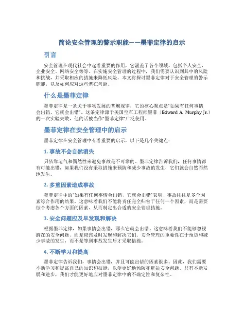 简论安全管理的警示职能——墨菲定律的启示