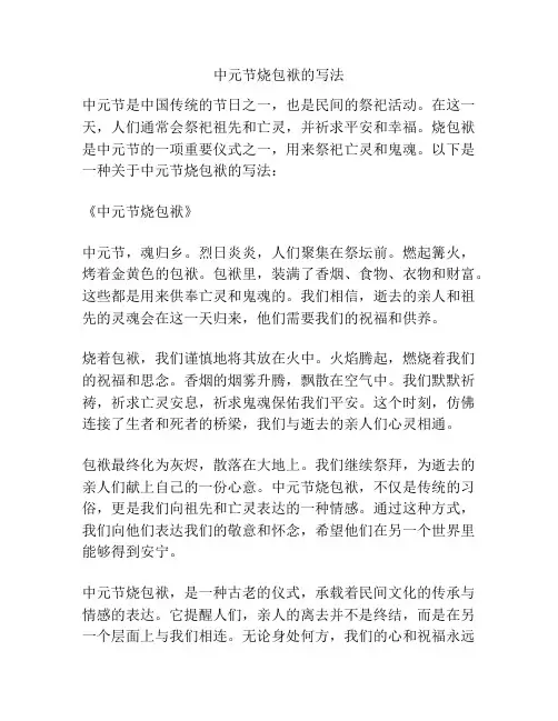 中元节烧包袱的写法