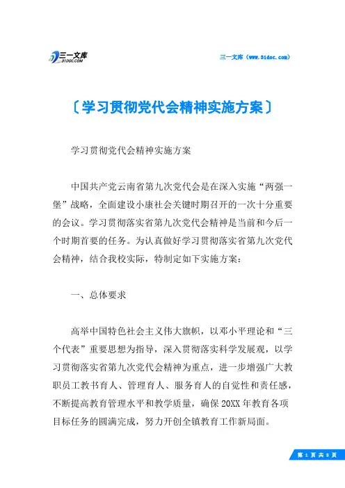 学习贯彻党代会精神实施方案