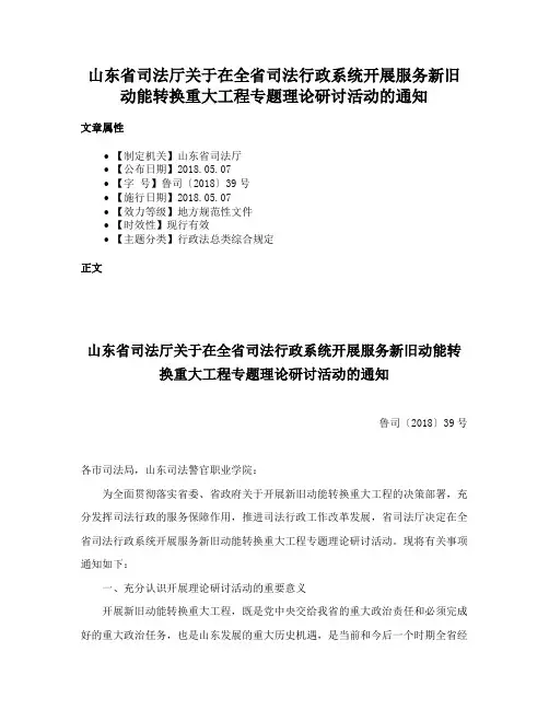 山东省司法厅关于在全省司法行政系统开展服务新旧动能转换重大工程专题理论研讨活动的通知
