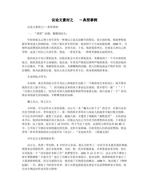 议论文素材之   ―典型事例