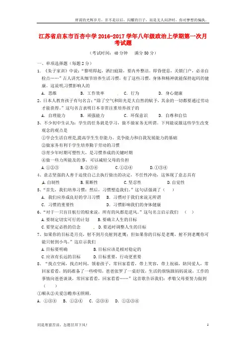 (新)江苏省启东市百杏中学2016_2017学年八年级政治上学期第一次月考试题
