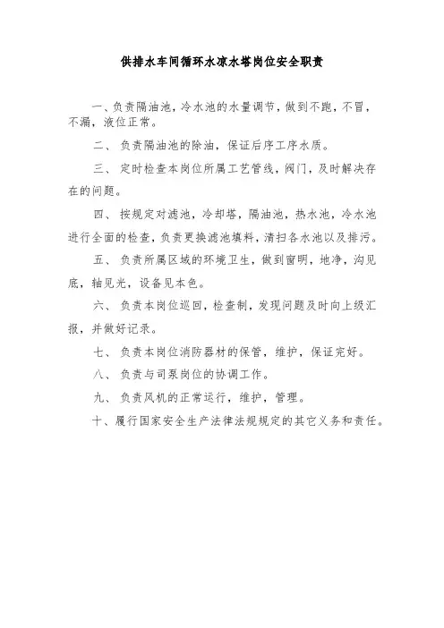 供排水车间循环水凉水塔岗位安全职责
