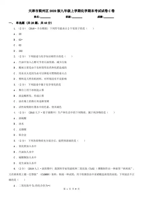 天津市蓟州区2020版九年级上学期化学期末考试试卷C卷