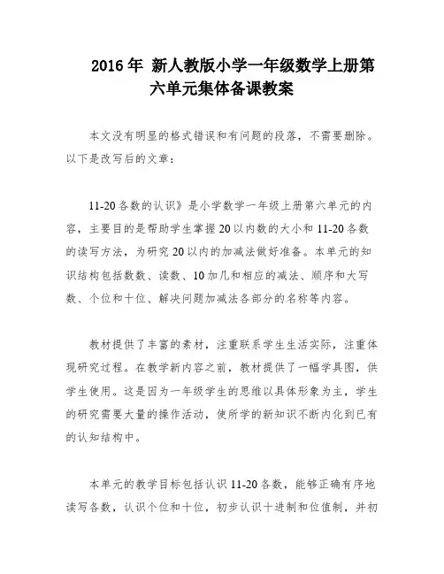 2016年 新人教版小学一年级数学上册第六单元集体备课教案
