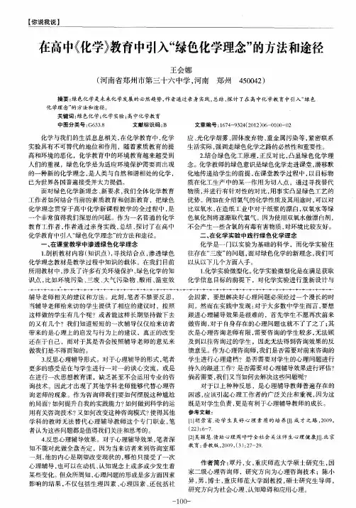 在高中《化学》教育中引入“绿色化学理念”的方法和途径