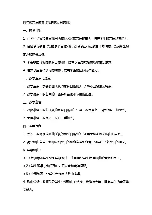 四年级音乐教案我的家乡日喀则