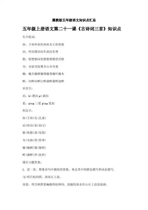 冀教版五年级语文知识点汇总