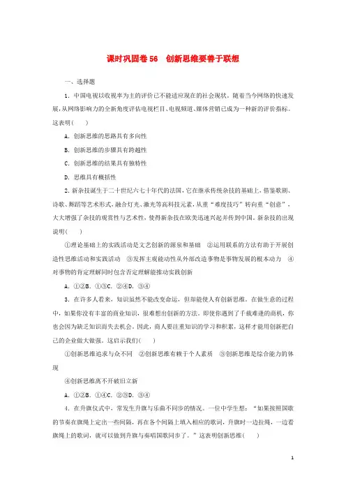 2023年新教材高考政治全程考评特训卷课时巩固卷56创新思维要善于联想含解析