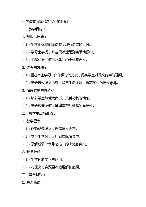 小学语文惊弓之鸟教案设计