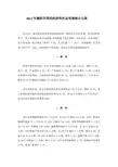 2012年德阳市国民经济和社会发展统计公报