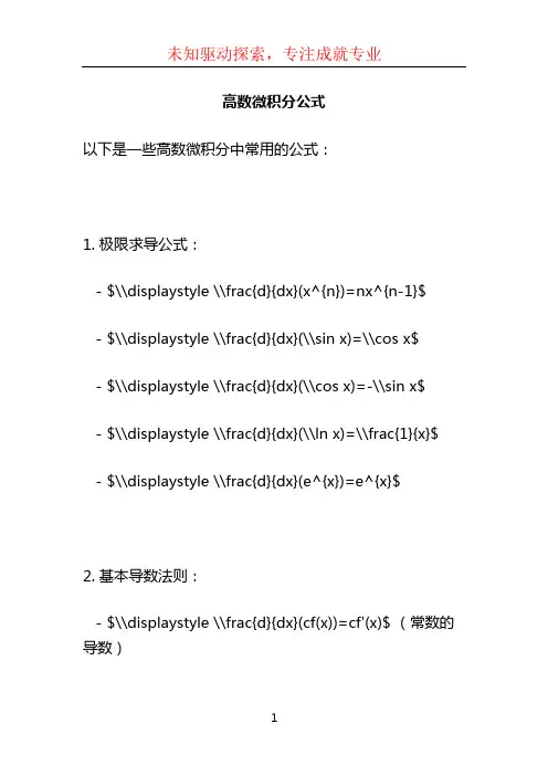 高数微积分公式