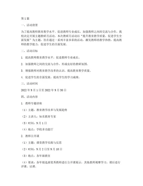 主题教研月活动方案(3篇)