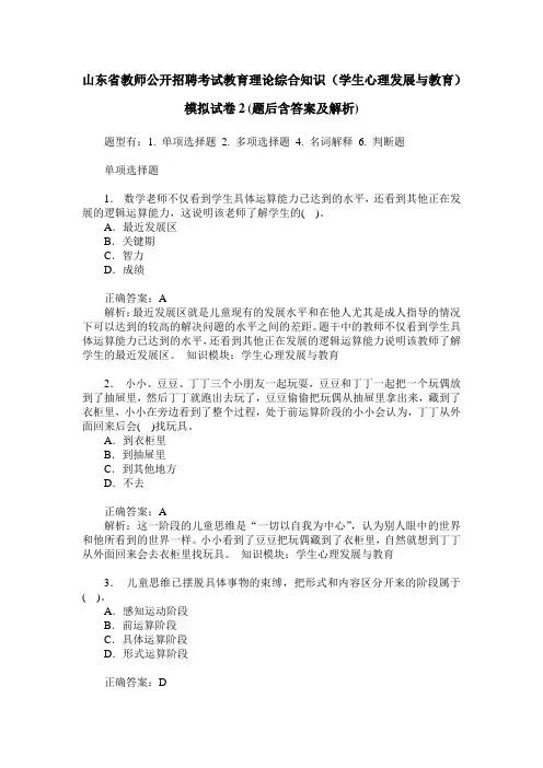 山东省教师公开招聘考试教育理论综合知识(学生心理发展与教育)